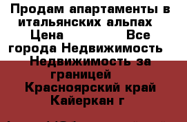 Продам апартаменты в итальянских альпах › Цена ­ 140 000 - Все города Недвижимость » Недвижимость за границей   . Красноярский край,Кайеркан г.